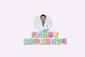 高血压患者可以接种新冠疫苗吗？看完你就知道了。视频封面