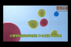 大便带粘液的5种原因 什么情况下有问题视频封面
