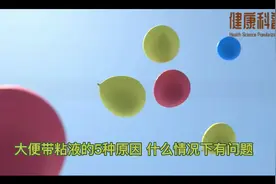 大便带粘液的5种原因 什么情况下有问题视频封面