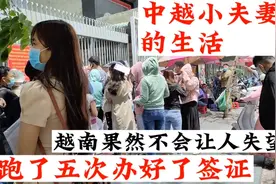 中越小夫妻去办理探亲签证跑了很多次，拿到手的一刻差点喜极而泣视频封面