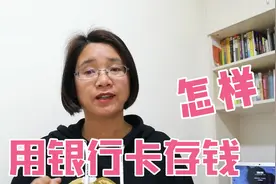 怎样用银行卡在自动柜员机上存钱，手把手教你，老年人也学得会视频封面