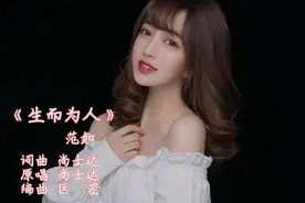 《生而为人》 范如  完整版视频封面