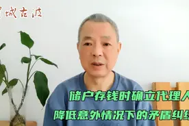 储户存钱到银行时，增设代理人的信息必填栏，发生意外时视同授权视频封面