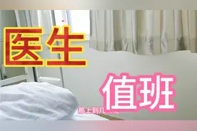 医生值班36个小时，会咋样?视频封面