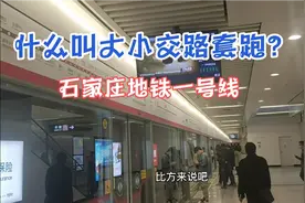 为啥石家庄地铁一号线，从4月26日开始运行大小交路套跑模式？视频封面
