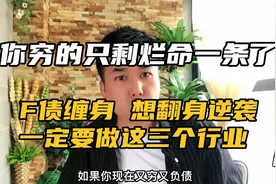 你穷的只剩烂命一条了 负债缠身 想翻身逆袭 一定要做这三个行业视频封面
