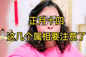 2023年正月十四，这几个属相要注意躲春时间视频封面