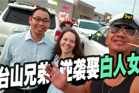 台山乡下放牛娃到美国后人生逆袭，如今读了MBA还娶了个白人女孩视频封面