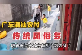 安徽姑娘远嫁广东：留守农村风俗多，潮式普通话竟难倒潮汕公公视频封面