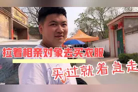 相亲对象衣服太破了，琳琳拉着相亲对象去买衣服结果买过就着急走视频封面