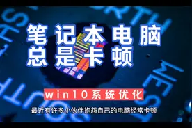 笔记本电脑卡顿严重怎么解决？这4个优化设置，让它性能瞬间提升视频封面