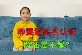 妹妹非要让家长帮忙实名认证，不然就没法玩游戏，给她解还是不解