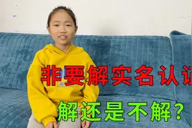 妹妹非要让家长帮忙实名认证，不然就没法玩游戏，给她解还是不解