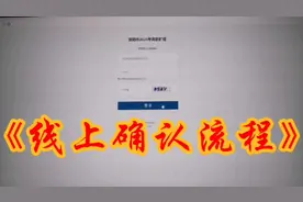 2021.四川高职扩招网上确认流程。视频封面