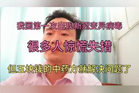 我国第一次出现新冠变异冠病毒，但五块钱的中药方就解决问题了