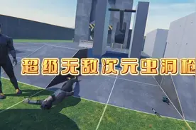 22世纪新科技，次元虫洞枪，再远的两个地方通过虫洞也能瞬间到达视频封面