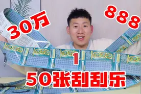500元刮50张刮刮乐，能刮出大奖吗？是赚还是亏呢！视频封面