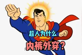 #冷知识 #奇闻趣事  超人为什么要"内裤外穿"？视频封面