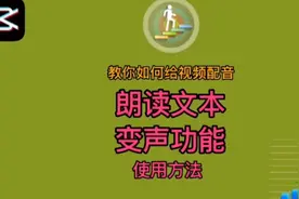 教你给视频配音，学习剪映中朗读文本和变声功能的使用方法视频封面