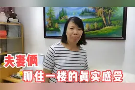 卖掉了一层的房产会不会再买一层？夫妻俩聊聊住一楼最真实的感受视频封面