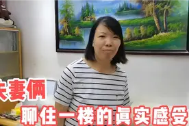 卖掉了一层的房产会不会再买一层？夫妻俩聊聊住一楼最真实的感受视频封面