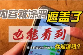内容被涂鸦遮盖住了，三个步骤就能看到涂鸦背后的信息视频封面