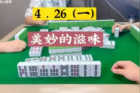 四川麻将：美妙的滋味视频封面