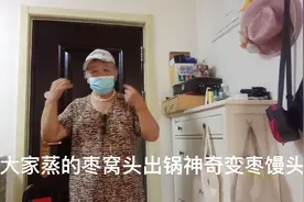 王老太一本想教网友蒸枣窝头可面软了一出锅神奇变成枣馒头了！视频封面