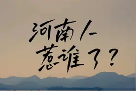 河南人惹谁了？解析地域黑的原因。