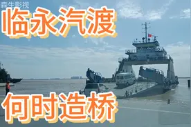 海门到崇明岛的临永汽渡什么时候会造崇海大桥？希望两地早点落实视频封面