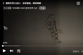 他来了他来了，变异植物大战僵尸第二季，诡异植物畸种辣椒视频封面