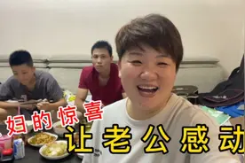 媳妇心疼老公干活辛苦，特为他准备惊喜，虽然普通，但这就是幸福视频封面