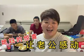 媳妇心疼老公干活辛苦，特为他准备惊喜，虽然普通，但这就是幸福视频封面