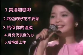 邓丽君：五首经典歌曲，一首比一首好听👍你最喜欢哪一首🌹视频封面
