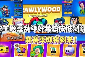 【荒野乱斗】第9主题季乱斗好莱坞皮肤测评！新赛季即将到来！视频封面