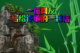 一位网友写给许敏的一封信视频封面