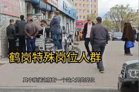 鹤岗特殊岗位，不需要文凭 每天挣现钱！只要肯吃苦 适合普通百姓视频封面