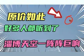 淄博张店上空今日一阵巨响，好多人都听到了声音，原因竟是如此