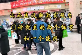 山西医改新政实施后，门诊就医的两个细节和一个便捷视频封面