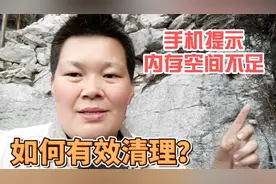 手机经常提示内存空间不足，如何有效的清理释放出更多空间视频封面