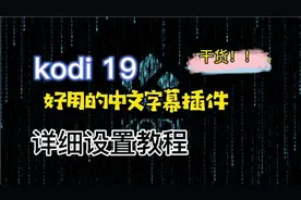 kodi19和新版coreELEC下好用的中文字幕插件详细设置教程
