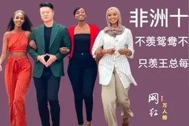 非洲十年：在非洲的最牛中国总裁，小助理个个都是世界小姐冠亚军视频封面