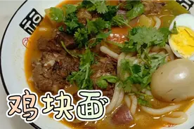 《鸡块面》这样做，鸡块软烂入味 ，面条筋道爽滑，做法简单下饭