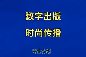#人人升学 #新闻传播学类专业 介绍-#数字出版 和#时尚传播#