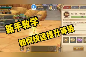 航海王燃烧意志：新手教学，如何快速提升等级视频封面