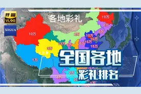 全国各地彩礼排名，最后一个你肯定想不到！