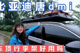 自驾3万公里比亚迪唐dmi车主分享:车顶行李架好用吗？要备案吗？视频封面
