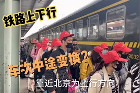 火车车次为什么中途会变换？其实这和铁路上下行规定有关视频封面