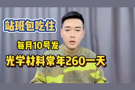光学材料厂260一天，包吃住但是站班为主，发新也早每月10号！视频封面