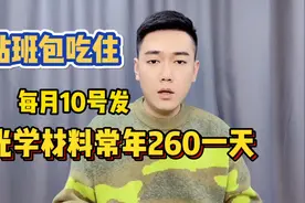 光学材料厂260一天，包吃住但是站班为主，发新也早每月10号！视频封面
